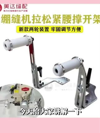 绷缝机冚车多针机拉腰新款两轮装置拉松紧腰撑开架牢固