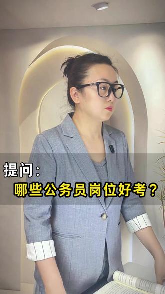 哪些公务员岗位好考呢? #考公 #大学生就业 #公务员 #编制