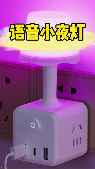 实用的智能魔方插座语音灯,不仅能直接给手机充电,小夜灯还能语音控制#智能语音小夜灯 #七彩氛围灯