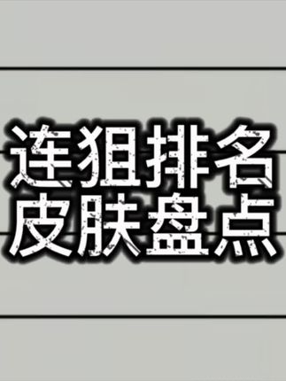 从夯到拉的CODM连狙皮肤排名 #大使创造营 #rog魔导士acehfx #rog魔导士磁轴 #磁轴键盘 #rog外设