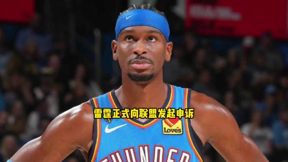 雷霆正式向联盟发起申诉 亚历山大要求肖华必须彻查马刺和裁判 #雷霆 #亚历山大 #马刺 #文班亚马