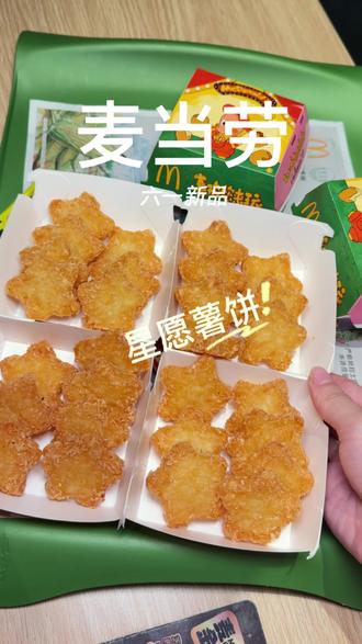 麦当劳这个六一和星星人联名啦!新品星愿薯饼,还是限定联名星星人包装,治愈又可爱!#麦当劳#麦当劳六一#喜欢您来玩#麦麦相传分享不断#薯薯朋友