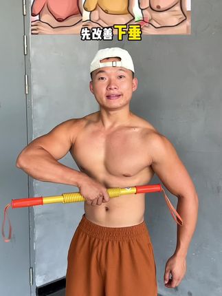 新手健身一根臂力棒,胸肩背臂核心都练到了。 #健身打卡 #臂力棒 #臂力 #居家锻炼