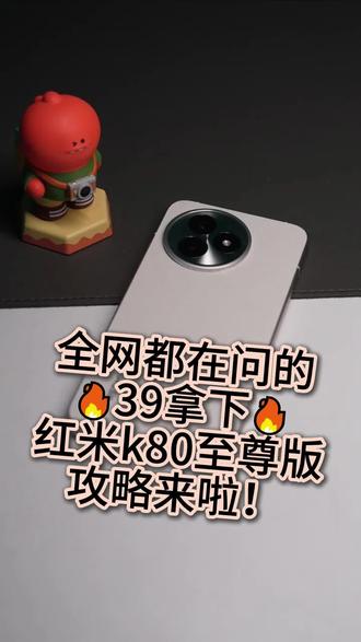 全网疯抢!39元拿下红米k80至尊版,攻略来啦#红米k80至尊版 #手机国补 #数码捡漏 #高性价比旗舰 #天玑9400
