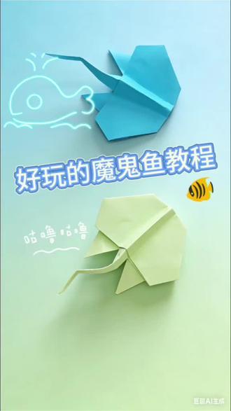 亲子手工|和宝宝一起折会游的魔鬼鱼吧 一张正方形纸就搞定的魔鬼鱼折纸,步骤超简单,看我马上会,手残党也能轻松拿捏~#手工折纸 #亲子手工 #折纸教程 #简单折纸