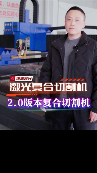 激光复合切割机2.0版本来了,真正的一机两用,真正的薄厚通吃。#激光复合切割机 #激光切割 #薄板切割 #厚板切割 #中厚板