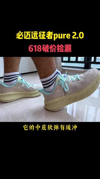 必迈的大爆款远征者PURE2.0, 破价活动已经开始,比之前便宜几百块,买到就是赚到。#跑鞋#跑鞋推荐#缓震跑鞋#慢鞋#必迈远征者pure2