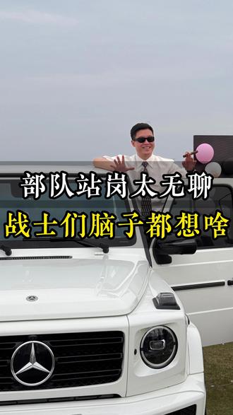 部队站岗太无聊战士们脑子都想啥?#当兵 #军旅 #老兵 #离谱 #万万没想到
