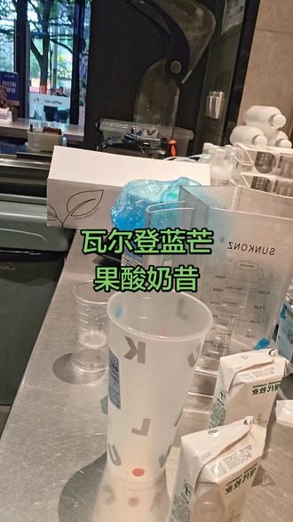 复杂的瓦尔登蓝芒果酸奶昔 #瑞幸咖啡