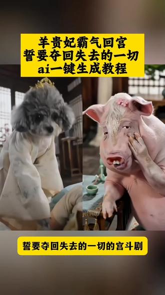 看好了,这个羊贵妃霸气回宫,誓要夺回失去的一切ai制作教程来了 AI古风郡主冲突视频 古风郡主冲突视频 古风郡主AI冲突片段 AI古风郡主冲突视频制作 AI古风郡主冲突视频狗狗 古风郡主 AI古风郡主冲突音乐 ai古风仙姬打斗素材 AI古风仙姬打斗视频 ai古风打斗视频制作 宠物宫斗视频怎么做 宠物宫斗ai 宠物宫斗名场面 宠物宫斗 宠物宫斗剧 宠物争宠视频真实记录 宠物宫斗既视感 宠物争宠 宠物宫斗剧精彩片段 宫斗视频 林莲不是你的你永远得不到原版 林莲不是你的你永远得不到ai 林莲不是你的你永远得不到 林莲不是你的你永远得不到短剧 林莲不是你的你永远得不到制作 林莲不是你的你永远得不到ai怎么做 林莲短剧 林莲不是你的你永远得不到AI版 林莲 林莲不是你的你永远得不到谁演的 #宫斗剧 #即梦ai #AI分身戏精大赛 #我的AI分身杀疯了 #Seedance2.0