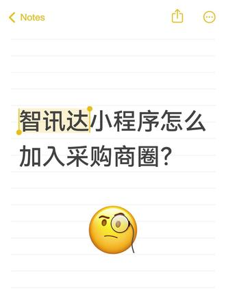 智讯达小程序怎么加入采购商圈? 智讯达行业人脉加入方法(实用)