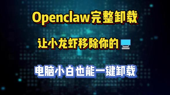 小龙虾openclaw一键卸载方法,完整消除skill等组件 OpenClaw卸载不干净?后台残留太折磨人! 分享一个小白专属一键卸载工具,看视频操作,一秒清空。 清爽系统,从彻底卸载开始!
#电脑清理 #openclaw #openclaw卸载 #小龙虾 #电脑