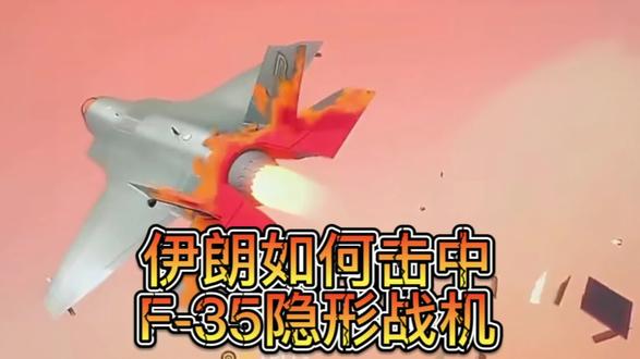 伊朗如何击中F-35隐形战机
#美伊 #F-35