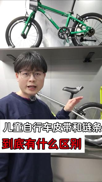 儿童自行车选链条还是皮带?这个是无数家长纠结的问题。其实没有说到底是链条更好还是皮带更好,它们各有优缺点,这个视频就带家长看下链条和皮带版的优缺点分别是什么,给到你们购买的参考和建议#儿童自行车推荐 #自行车科普 #儿童自行车 #儿童自行车链条和皮带的区别