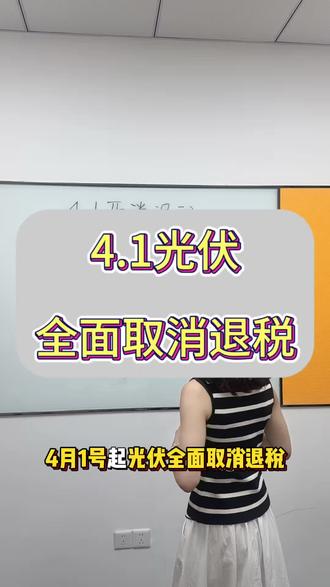 光伏4.1全面取消退税#光伏 #光伏取消退税#美金#外贸