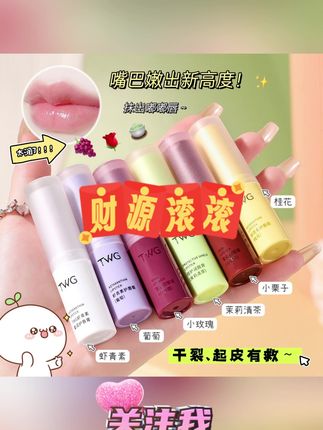 #好物推荐 TWG虾青素护唇膏润泽保湿防干裂唇部不油腻唇部护理唇膏补水柔润 #TWG虾青素护唇膏 #保湿防干裂唇膏 #唇部护理唇膏 #补水柔润唇膏