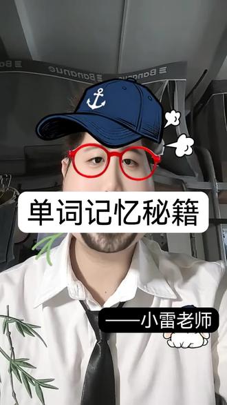 单词背了忘、忘了背?不是你记性差,是方法不对!
我带学生,用的这8个方法,他一个月词汇量涨了500+:
1️⃣ 音标记忆法:会读就会写(比如calculate)
2️⃣ 词缀记忆法:export/import,记住一个记住一串
3️⃣ 趣味记忆法:phenomenon → 有个屁是他放的吗?不是我,是你!
4️⃣ 分时段记忆法:早中晚分工,定时巩固
视频里我把8个方法都讲清楚了,看完就能用。
单词记忆笔记+高频单词表,私信‘单词’发你📩
#单词记忆 #英语学习 #英语提分 #高中英语 #一对一
