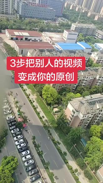 抖音二创激励计划 一共三种方法:1拍同款,先收藏:找到你想跟拍的视频,在右下角碟片点进去>收藏背景音乐>点击红色拍同款按钮,拍一段或上传你已有的视频>下一步,关键一步,记得先保存到柤册。
2用神器,换身份:打开抖音,在Q(放大镜)搜索框里搜索抖音玩法达人,>点立即参与之从你柤册里选你刚存好的视频,点击下一步。看这里!视频标题会自动帮你打好,你还可以再加点吸引人的话。
3发布,坐等收益,直接点击发布,搞定!重点来了,这样操你后,视频和音乐都成你的原创啦!只要有人跟拍你这个模板,4次以上,你就有收益了。
我就是利用这个方法走通了,他也试试吧#抖音二创激励计划 抖音正能#抖音种草计划#音乐种草计划 #抖音玩法达人