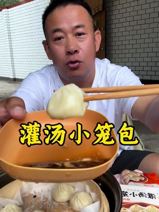 灌汤小笼包