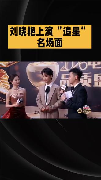 考研名师刘晓艳的“追星”趣事,太真实了!