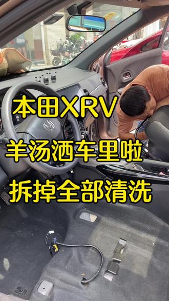 本田XRV羊汤洒车里臭了,全部拆掉清洗。#滕州汽车内饰清洗 #车里有臭味 #车内异味难闻怎么处理 #车内异味臭味处理 #滕州车内异味去除