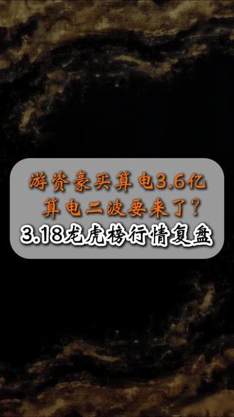 游资豪买算电3.6亿
算电二波要来了?
3.18龙虎榜行情复盘 #龙虎榜 #股票#顺纳股份 #金开新能 #游资