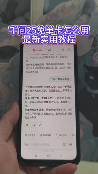 《开门爱玩》你们的千问是不是像一这样无法下单,邪修方法一招搞定,下载千问领奶茶教程 下载千问app1分钱喝奶茶 千问无法下单 千问为什么下单不了 千问点奶茶为什么用不了 千问免单卡 千问点奶茶流程 千问免单卡活动详情 千问点奶茶 千问点单怎么点其他东西 #千问怎么免费领奶茶 #千问点奶茶教程 #千问 #一分钱喝奶茶 #千问25元免单卡千问点外卖