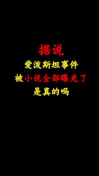 《恶魔萝莉岛》#网文 #小说 #爱泼斯坦