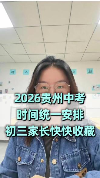 贵州初三中考时间安排,各位初三家长同学们快快收藏#热门话题 #中考时间表 #初三家长必看 #升学规划 #中考倒计时