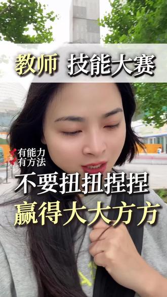 3招解放老师,从怯场到惊艳!!要参加技能大赛、故事比赛的老师,一定不要错过这一篇,让自己成为舞台的掌控者!!!#讲故事比赛 #幼师技能大赛 #幼师讲故事比赛 #讲故事技巧 #幼师故事表演
