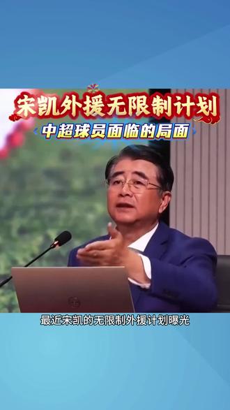 宋凯提出外援无限制计划曝光,中超球员的好日子可能要到头了 #体育 #国足 #中国足球 #中国男足