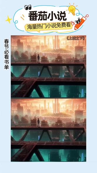 宣 #《上城之下》 #番茄小说#2025年度巅峰榜#海量小说免费看RR-xf27