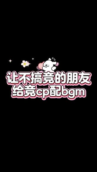 不搞竞的朋友给竞男cp配bgm #lpl #lck #翔松 #水蓝 #宁羞