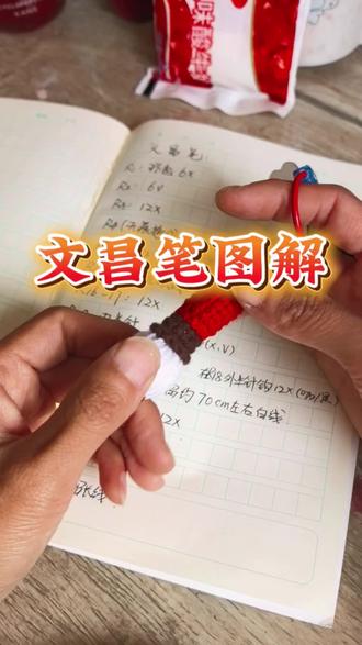 #钩织 #文昌笔 #钩织教程 #我的手工日常 #考试礼物 大家快快钩起来吧!笔尖✒处留长线用缝合针不要太粗,不好带线,上下对应一针一针缝就好,期待大家的成品