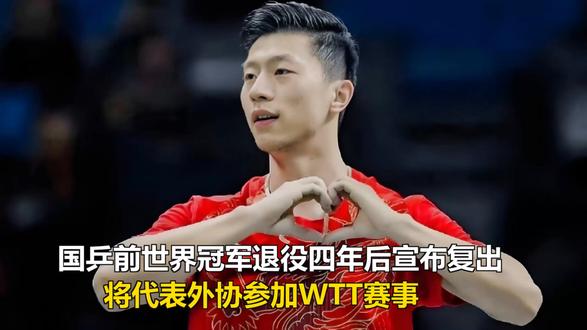 国乒前世界冠军退役四年后宣布复出,将代表外协参加WTT赛事 国乒前世界冠军退役四年后宣布复出,将代表外协参加WTT赛事