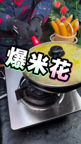 爆米花教程来啦,进直播间看更多制作方法!#爆米花#自己动手做美食