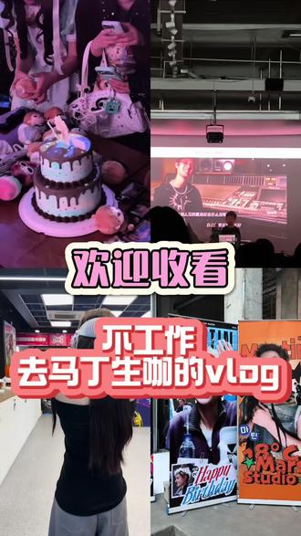迟到两个月的vlog
#vlog #马丁 #cortis#生咖 #线下活动