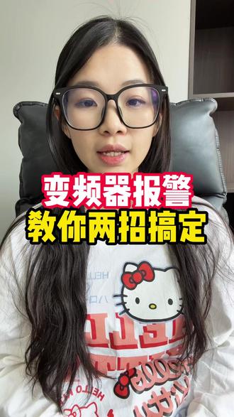 变频器报警,教你两招搞定。#电工 #电工证 #特种作业操作证