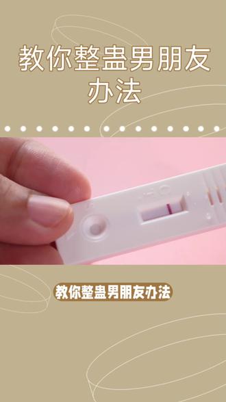 整蛊闺蜜整蛊男朋友小妙招
#可乐让早孕试纸变双杠#没有怀孕怎么假装怀孕#假怀孕整蛊#假怀孕办法