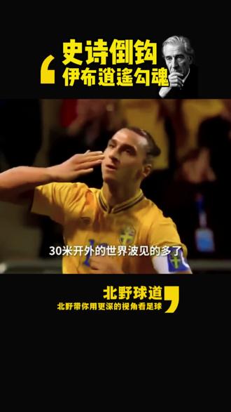 回味经典,伊布惊天倒钩!3月27日瑞典要和乌克兰踢世界杯预选赛附加赛,2022届被波兰击败没有突围,2018届力克意大利成功突围杀进世界杯,2026届按瑞典目前阵容厚度是有机会的。#瑞典 #乌克兰 #世界杯 #欧洲预选赛