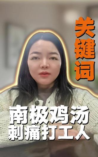 #成长 #职场 南极熬的鸡汤,也喝不下啊😦