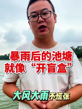 797 暴雨后池塘如何管理 #鱼虾蟹养殖 #养虾人 #螃蟹养殖 #四大家鱼养殖 #水产养殖