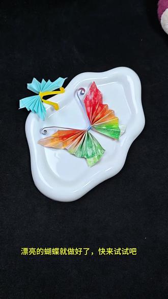 这个漂亮的蝴蝶太好看了,快来试一试吧,很好玩很简单#手工diy制作 #创作者中心 #创作灵感 #折纸#蝴蝶