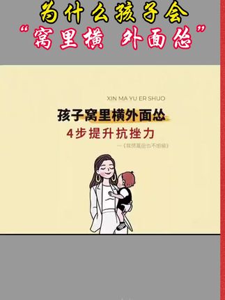 孩子的成长过程,都应该有套《漫画儿童开窍书》,实例分析孩子实际问题,给出解决方案正面引导孩子#父母课堂#育儿