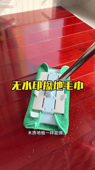 用来用去还是这块宝藏无水印抹布做起家务来称手,厚毛线圈的不掉毛不掉色,拖地效果好,擦家具啥的都是擦的锃光瓦亮,不会留下水印,简直太好用了。#擦地布 #清洁 #拖地 #好物分享