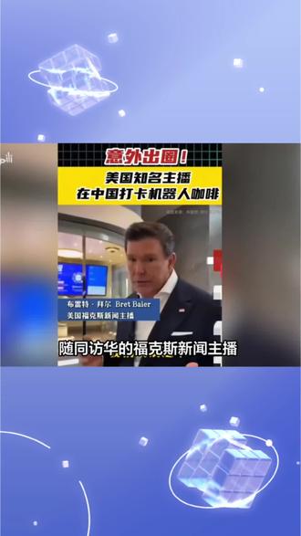美国知明主播在中国打卡机器人火出圈 #科技 #随同访华的福克斯随手拍了段北京街头视频,没想到上了国际热搜 #人工智能 #机器人
