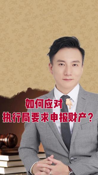 如何应对执行局的申报财产通知#法律常识 #法律咨询 #法律科普 #法律宣传 #法律知识
