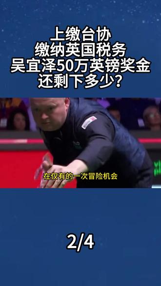 上缴台协,缴纳英国税务,吴宜泽50万英镑奖金还剩下多少? #吴宜泽