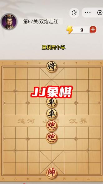 #象棋残局 #中国象棋 #JJ象棋小游戏