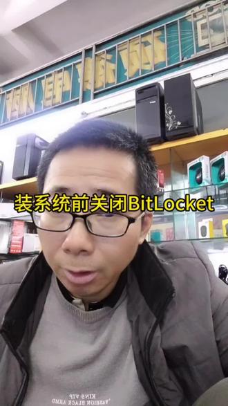 装系统前关闭BitLocket#电脑#电脑知识